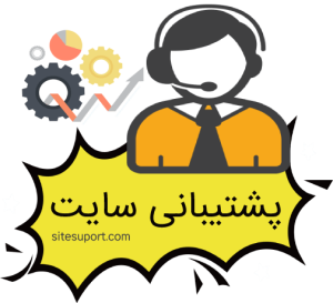 پشتیبانی سایت لوگو