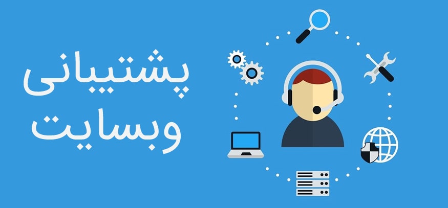 پشتیبانی وبسایت