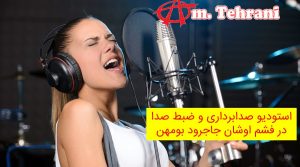 استودیو-صدابرداری-و-ضبط-صدا-در-فشم-اوشان-جاجرود-بومهن-900x500-1