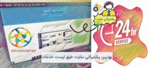 بهترین-پشتیبانی-سایت