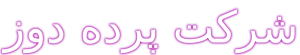 شرکت-پرده-دوز