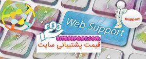 قیمت پشتیبانی سایت