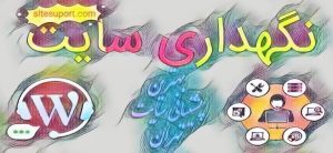 نگهداری سایت عالی