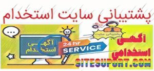پشتیبانی سایت استخدام