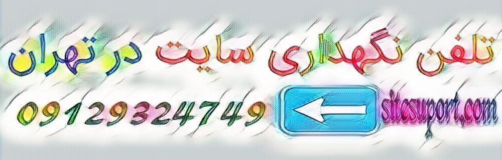 تلفن نگهداری سایت در تهران