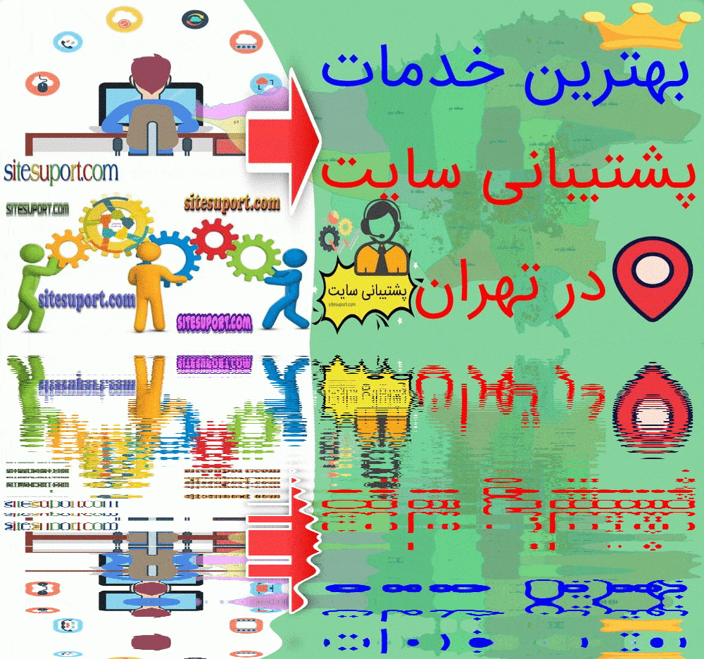 بهترین پشتیبانی سایت در تهران