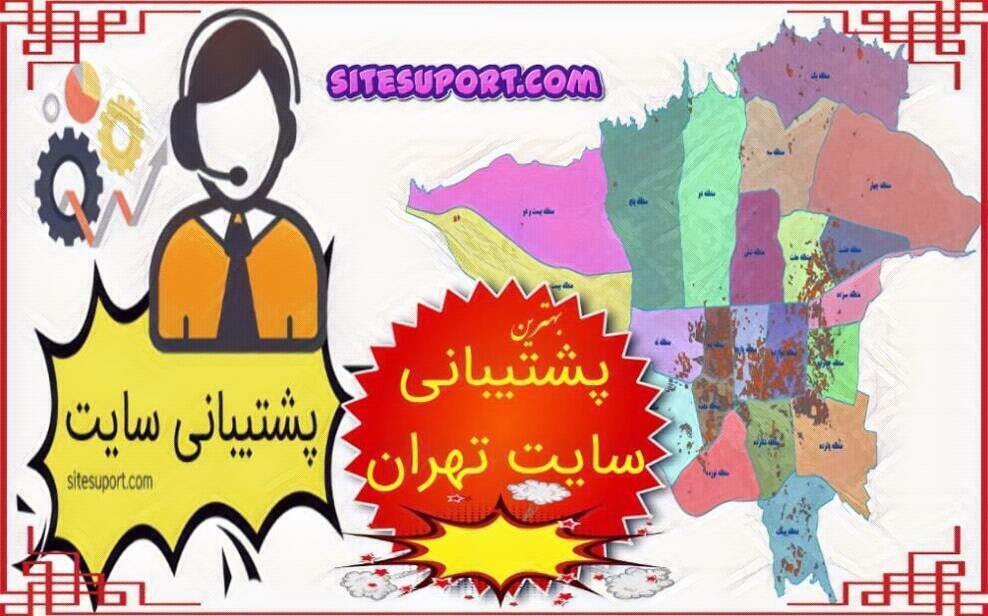 پشتیبان سایت در تهران