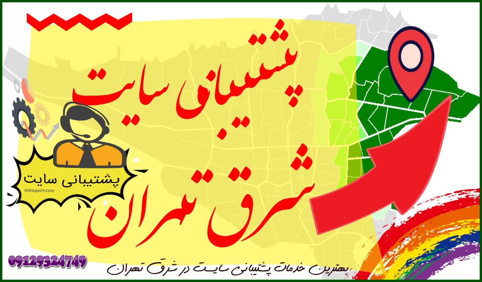 پشتیبانی وبسایت شرق تهران