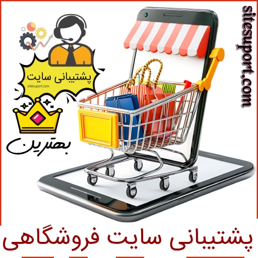 پشتیبانی سایت فروشگاهی