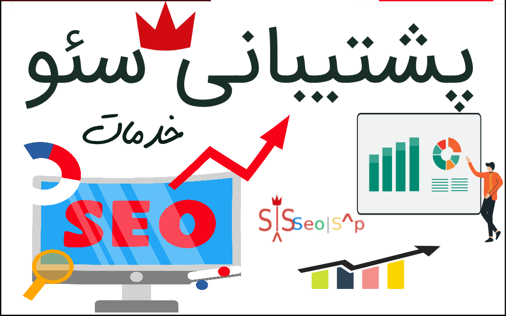 پشتیبانی سئو