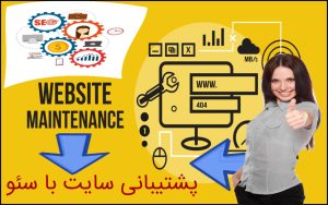 پشتیبانی سایت با سئو