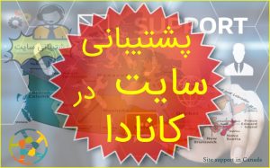 پشتیبانی وبسایت در کانادا