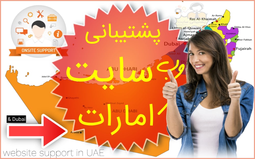 پشتیبانی سایت در امارات و دوبی