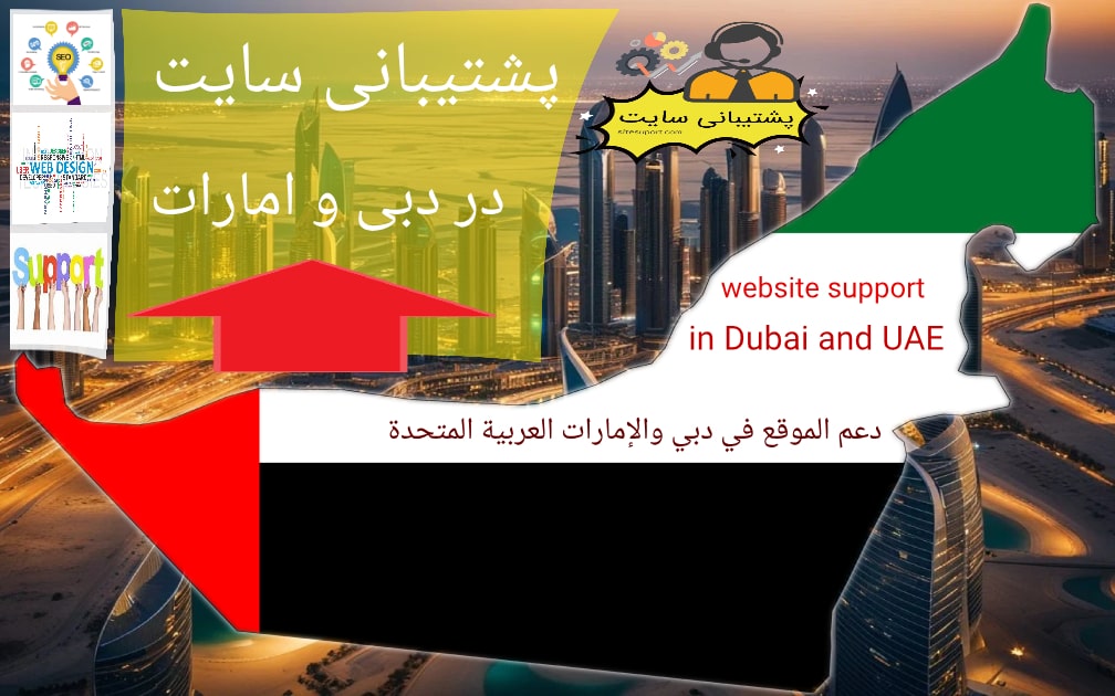 پشتیبانی سایت در دبی و امارات متحده عربی