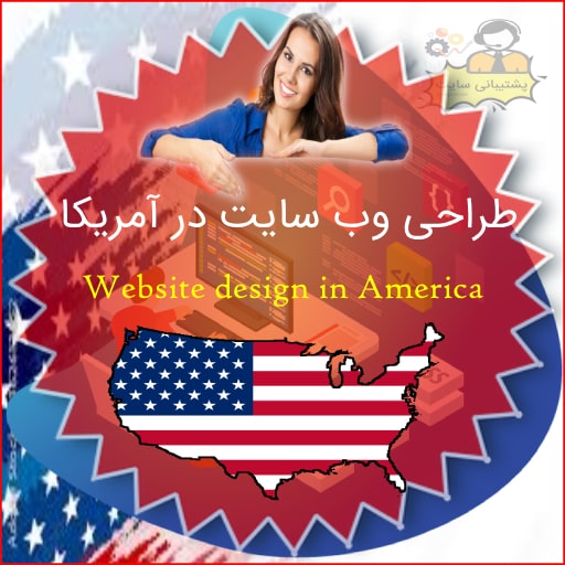 طراحی وب سایت در آمریکا
