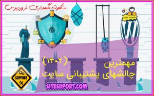 مهمترین چالشهای پشتیبانی سایت 1402