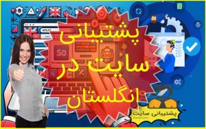 پشتیبانی وبسایت در انگلستان