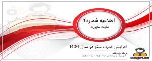 افزایش قدرت سئو در سال 1404