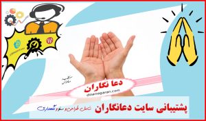 پشتیبانی سایت دعانگاران